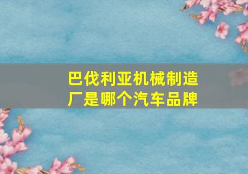 巴伐利亚机械制造厂是哪个汽车品牌