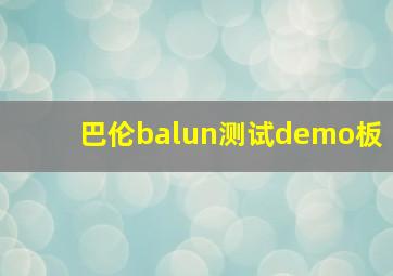 巴伦balun测试demo板