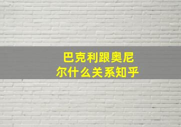 巴克利跟奥尼尔什么关系知乎