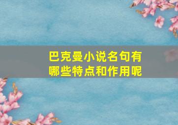 巴克曼小说名句有哪些特点和作用呢