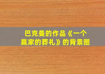 巴克曼的作品《一个赢家的葬礼》的背景图