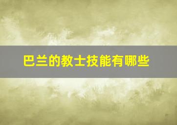 巴兰的教士技能有哪些