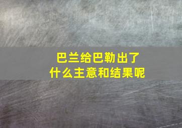 巴兰给巴勒出了什么主意和结果呢