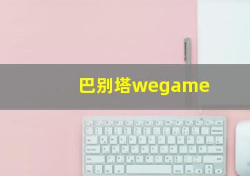 巴别塔wegame