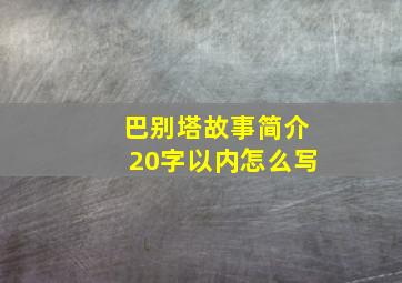 巴别塔故事简介20字以内怎么写