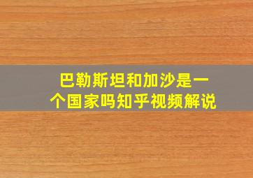 巴勒斯坦和加沙是一个国家吗知乎视频解说