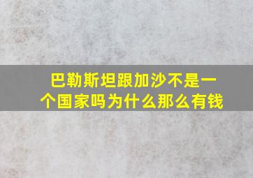 巴勒斯坦跟加沙不是一个国家吗为什么那么有钱