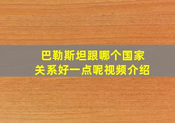 巴勒斯坦跟哪个国家关系好一点呢视频介绍