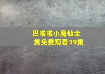 巴啦啦小魔仙全集免费观看39集