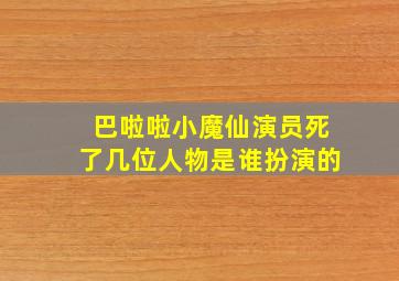 巴啦啦小魔仙演员死了几位人物是谁扮演的