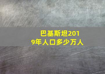 巴基斯坦2019年人口多少万人