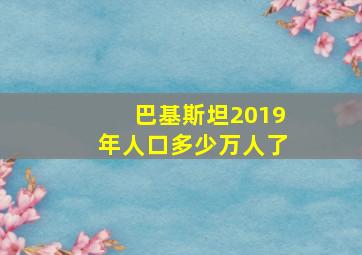 巴基斯坦2019年人口多少万人了