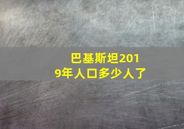 巴基斯坦2019年人口多少人了