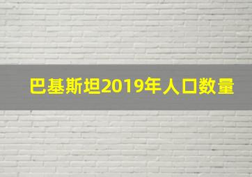 巴基斯坦2019年人口数量