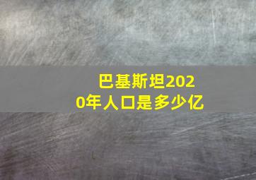 巴基斯坦2020年人口是多少亿