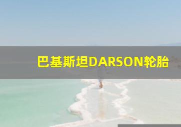 巴基斯坦DARSON轮胎