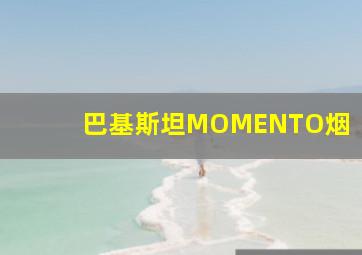 巴基斯坦MOMENTO烟