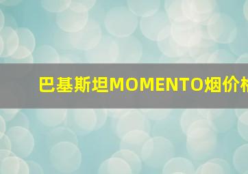 巴基斯坦MOMENTO烟价格