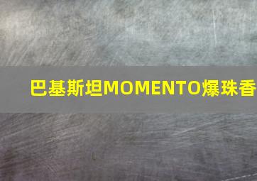 巴基斯坦MOMENTO爆珠香烟