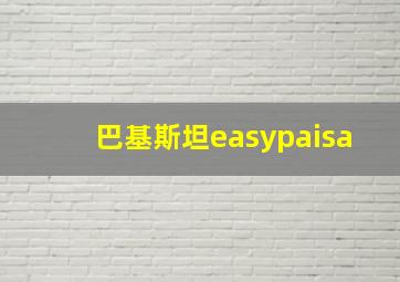 巴基斯坦easypaisa