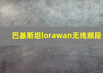 巴基斯坦lorawan无线频段