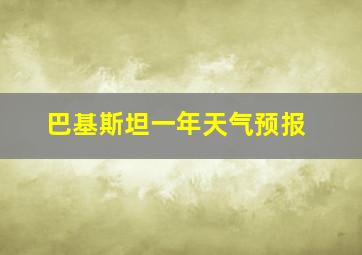 巴基斯坦一年天气预报