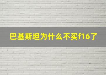 巴基斯坦为什么不买f16了