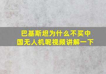 巴基斯坦为什么不买中国无人机呢视频讲解一下