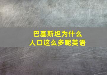 巴基斯坦为什么人口这么多呢英语