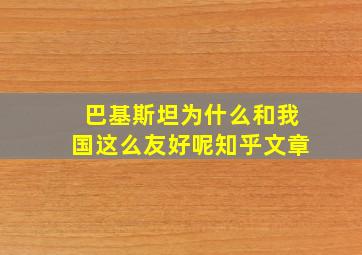 巴基斯坦为什么和我国这么友好呢知乎文章