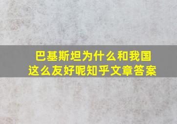 巴基斯坦为什么和我国这么友好呢知乎文章答案