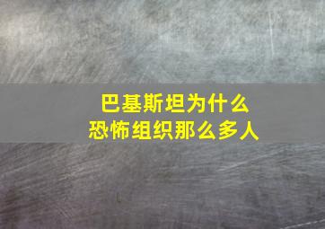 巴基斯坦为什么恐怖组织那么多人