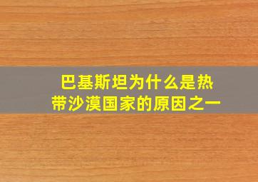 巴基斯坦为什么是热带沙漠国家的原因之一