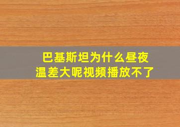 巴基斯坦为什么昼夜温差大呢视频播放不了