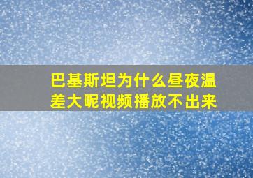 巴基斯坦为什么昼夜温差大呢视频播放不出来