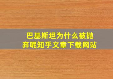 巴基斯坦为什么被抛弃呢知乎文章下载网站