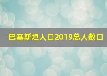 巴基斯坦人口2019总人数口