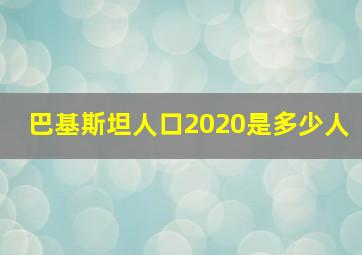 巴基斯坦人口2020是多少人