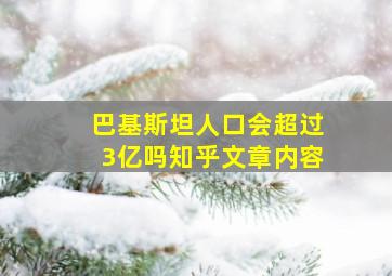 巴基斯坦人口会超过3亿吗知乎文章内容