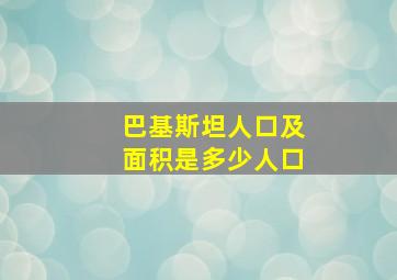 巴基斯坦人口及面积是多少人口