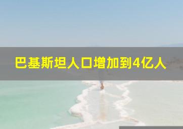 巴基斯坦人口增加到4亿人