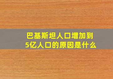 巴基斯坦人口增加到5亿人口的原因是什么