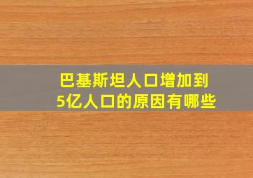 巴基斯坦人口增加到5亿人口的原因有哪些