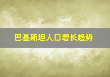 巴基斯坦人口增长趋势