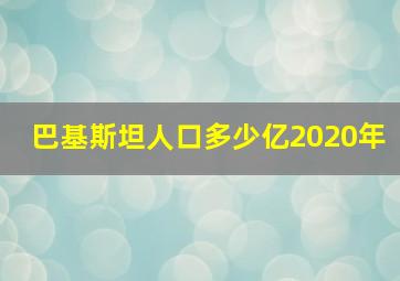 巴基斯坦人口多少亿2020年