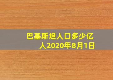 巴基斯坦人口多少亿人2020年8月1日