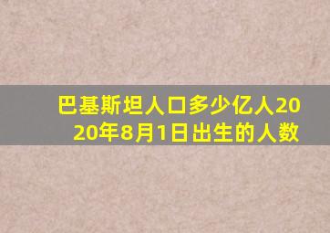 巴基斯坦人口多少亿人2020年8月1日出生的人数