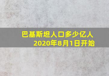 巴基斯坦人口多少亿人2020年8月1日开始