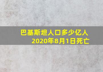 巴基斯坦人口多少亿人2020年8月1日死亡