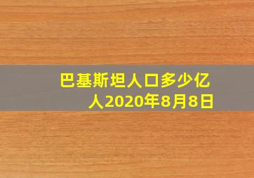 巴基斯坦人口多少亿人2020年8月8日